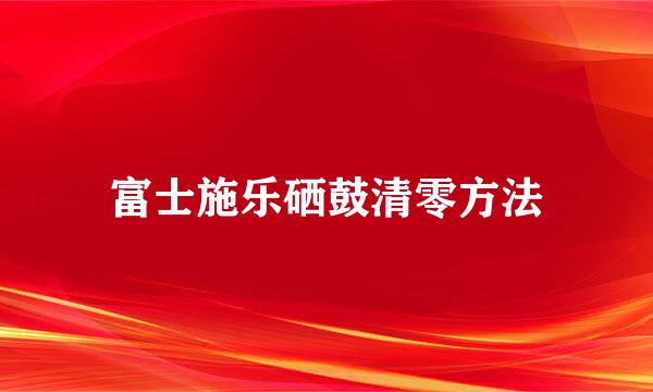 富士施乐硒鼓清零方法