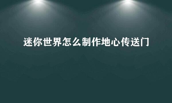 迷你世界怎么制作地心传送门