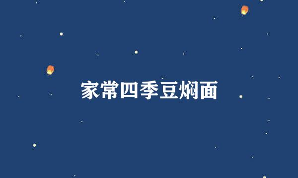 家常四季豆焖面