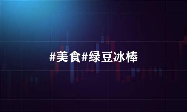 #美食#绿豆冰棒