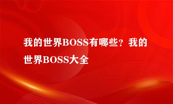 我的世界BOSS有哪些?我的世界BOSS大全