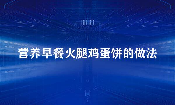 营养早餐火腿鸡蛋饼的做法