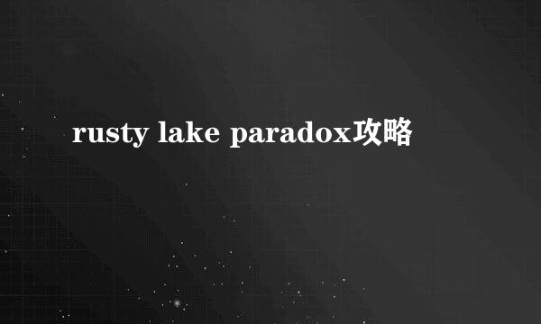 rusty lake paradox攻略