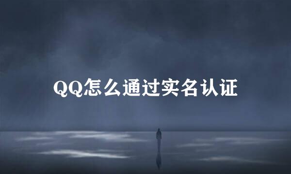 QQ怎么通过实名认证