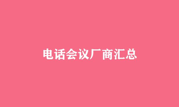 电话会议厂商汇总