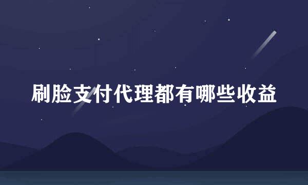刷脸支付代理都有哪些收益