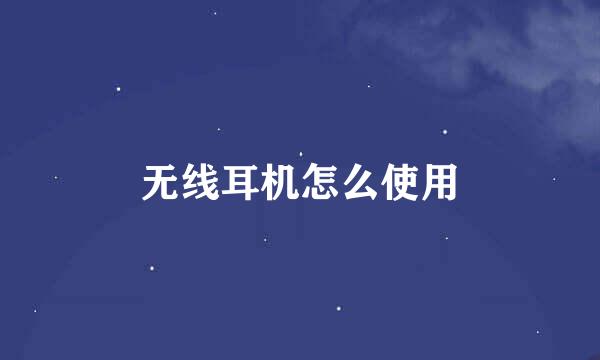 无线耳机怎么使用
