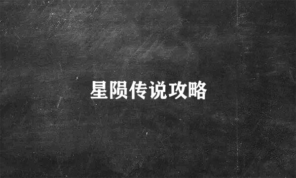 星陨传说攻略