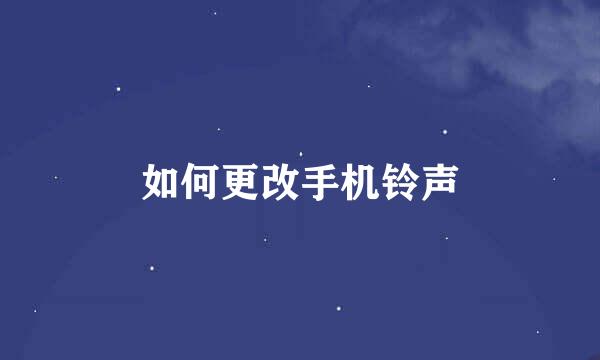 如何更改手机铃声