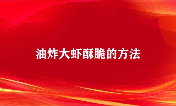 油炸大虾酥脆的方法