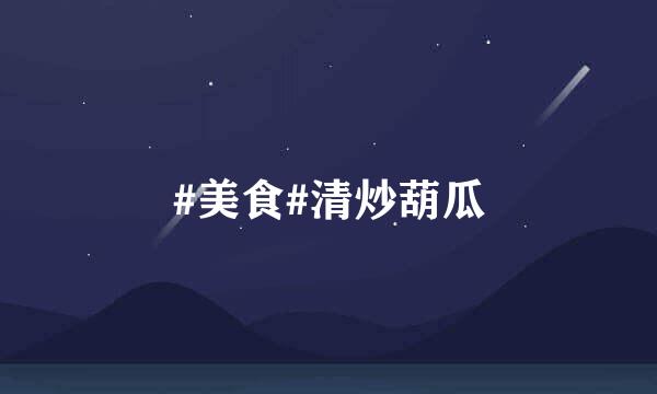 #美食#清炒葫瓜