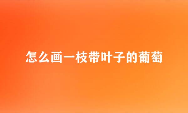 怎么画一枝带叶子的葡萄