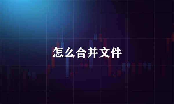 怎么合并文件