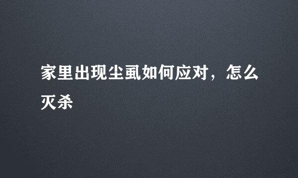 家里出现尘虱如何应对，怎么灭杀
