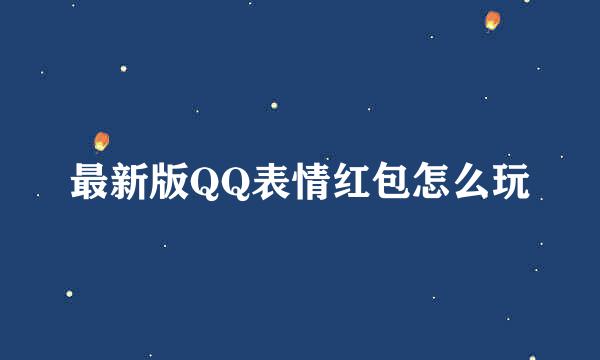 最新版QQ表情红包怎么玩