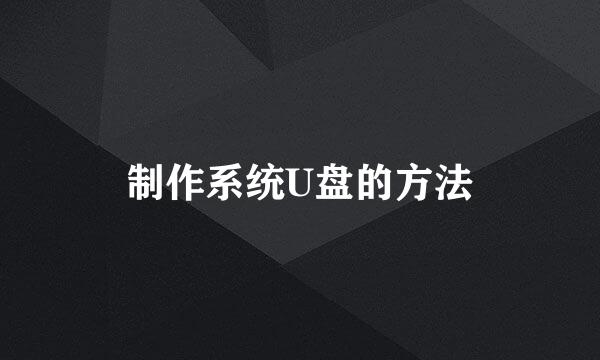 制作系统U盘的方法
