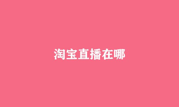 淘宝直播在哪