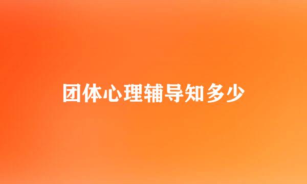 团体心理辅导知多少