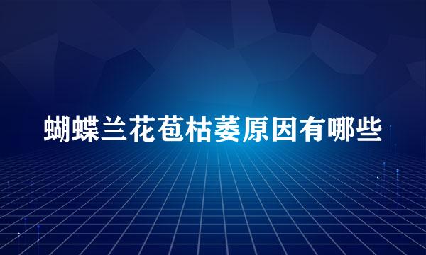 蝴蝶兰花苞枯萎原因有哪些