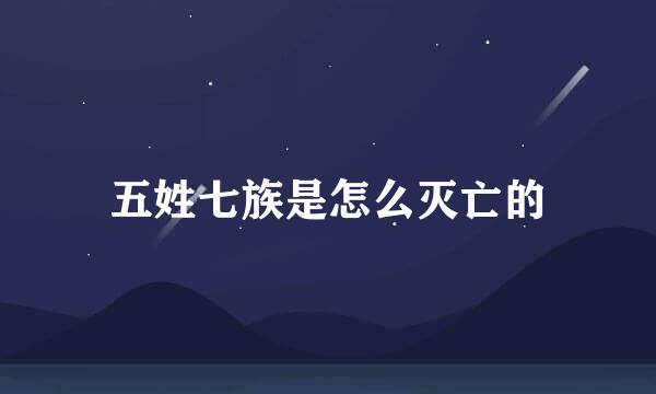 五姓七族是怎么灭亡的