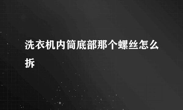 洗衣机内筒底部那个螺丝怎么拆
