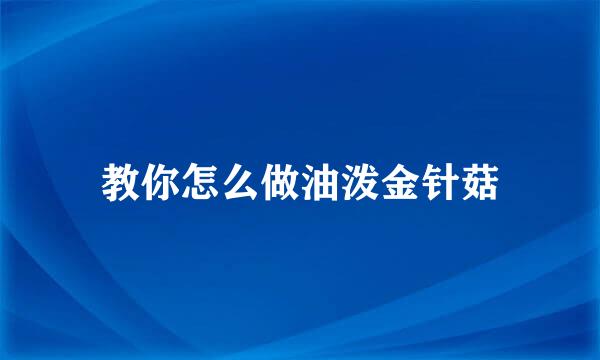 教你怎么做油泼金针菇