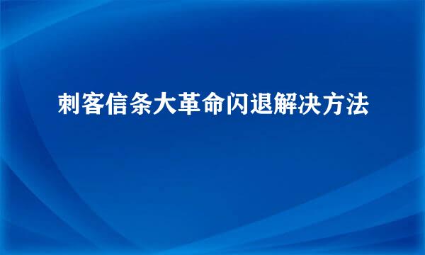 刺客信条大革命闪退解决方法