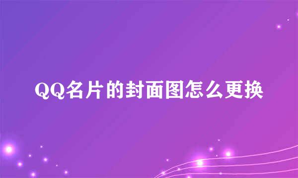 QQ名片的封面图怎么更换