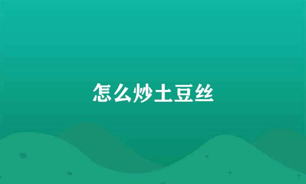 怎么炒土豆丝
