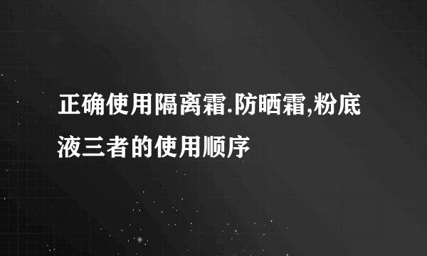 正确使用隔离霜.防晒霜,粉底液三者的使用顺序