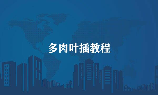 多肉叶插教程