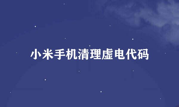 小米手机清理虚电代码