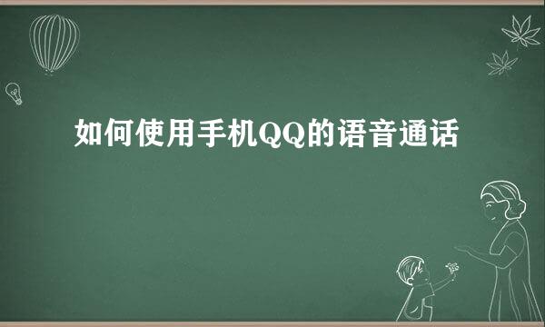 如何使用手机QQ的语音通话