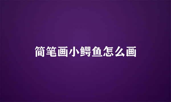 简笔画小鳄鱼怎么画