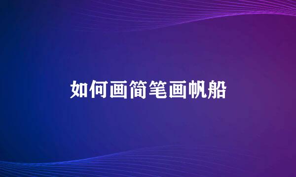 如何画简笔画帆船