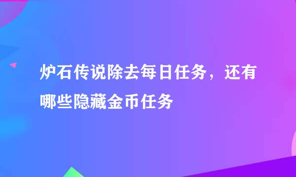 炉石传说除去每日任务，还有哪些隐藏金币任务