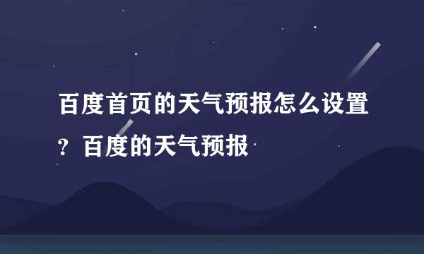 百度首页的天气预报怎么设置？百度的天气预报