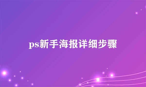 ps新手海报详细步骤