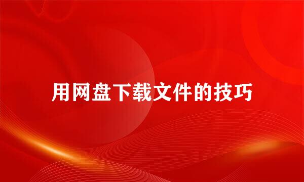 用网盘下载文件的技巧
