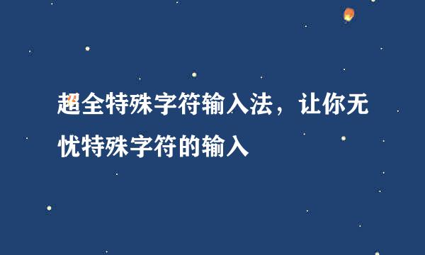 超全特殊字符输入法，让你无忧特殊字符的输入