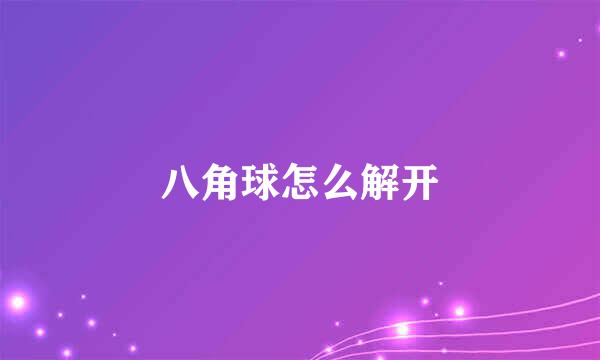 八角球怎么解开