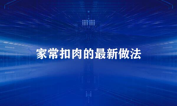 家常扣肉的最新做法