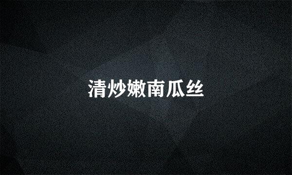 清炒嫩南瓜丝