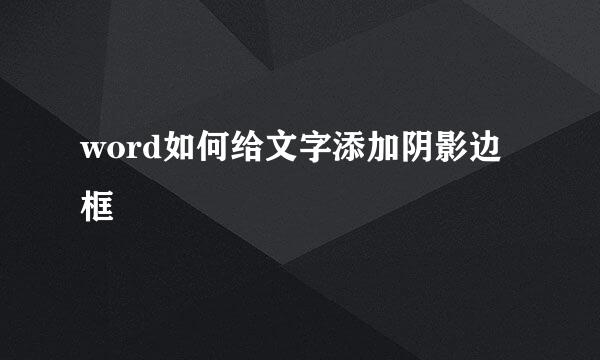 word如何给文字添加阴影边框