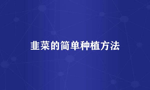 韭菜的简单种植方法