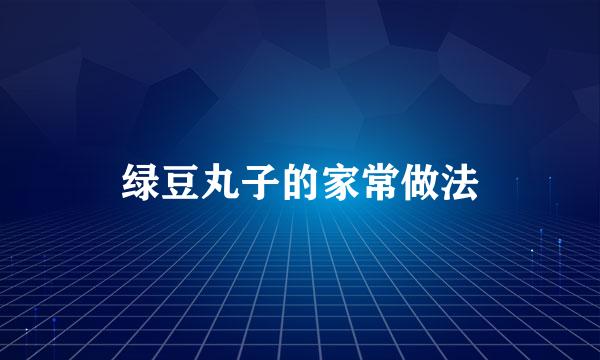绿豆丸子的家常做法