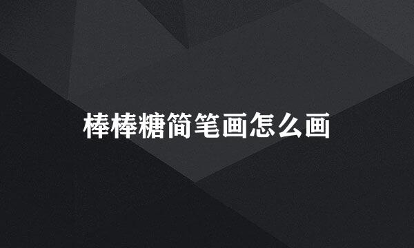 棒棒糖简笔画怎么画