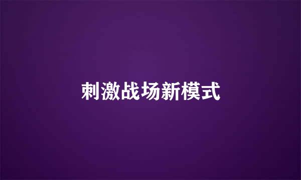 刺激战场新模式