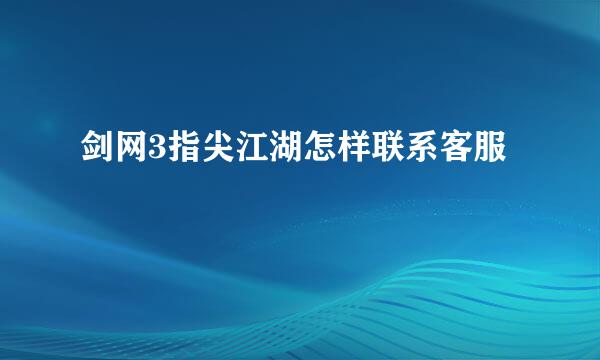 剑网3指尖江湖怎样联系客服