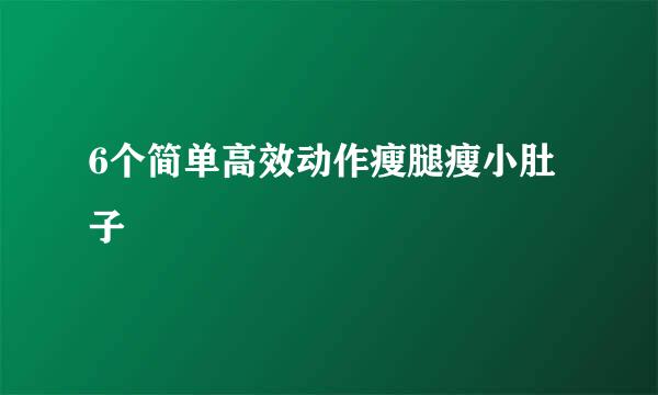6个简单高效动作瘦腿瘦小肚子